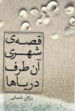 عکس قصهٔ شهری آن طرف دریاها