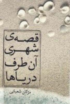 عکس قصهٔ شهری آن طرف دریاها