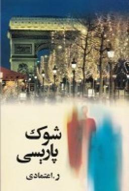 عکس شوک پاریسی