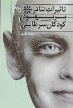 عکس تاثیر تئاتر بر بهبود کودکان سرطانی