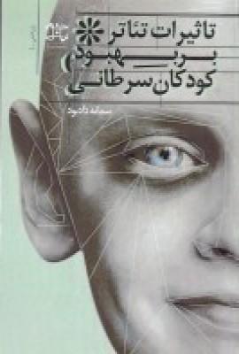 عکس تاثیر تئاتر بر بهبود کودکان سرطانی