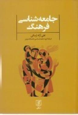 عکس جامعه‌شناسی فرهنگ
