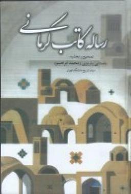 عکس رساله کاتب کرمانی: حوادث یک سال قبل از مشروطه در کرمان