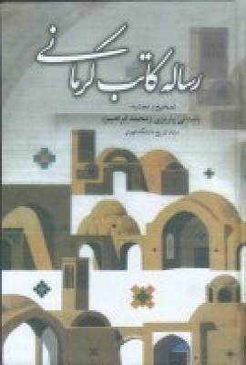عکس رساله کاتب کرمانی: حوادث یک سال قبل از مشروطه در کرمان