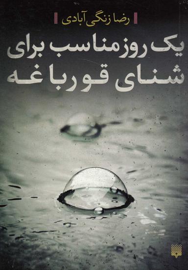 عکس یک روز مناسب برای شنای قورباغه