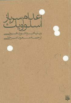 عکس اعدام سرباز اسلوویک