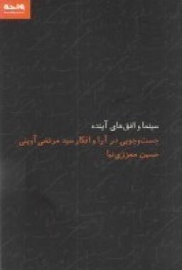 عکس سینما و افق‌های آینده: جست و جویی در آرا و افکار سید مرتضی آوینی