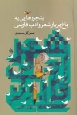 عکس پنجره‌هایی به باغ پر بار شغر و ادب فارسی