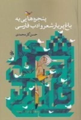 عکس پنجره‌هایی به باغ پر بار شغر و ادب فارسی