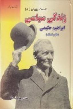 عکس زندگی سیاسی عبدالحسین هژیر