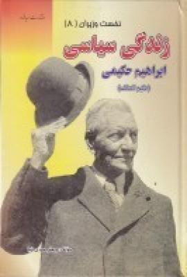 عکس زندگی سیاسی عبدالحسین هژیر