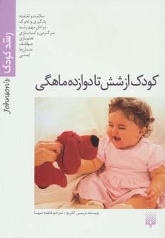 عکس کودک از شش تا دوازده ماهگی