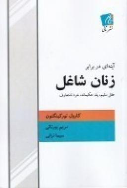 عکس آینه‌ای در برابر زنان شاغل