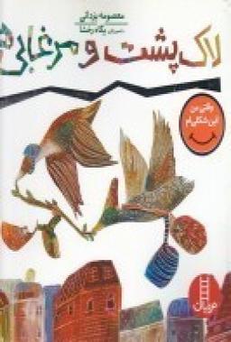 عکس لاک پشت و مرغابی‌ها