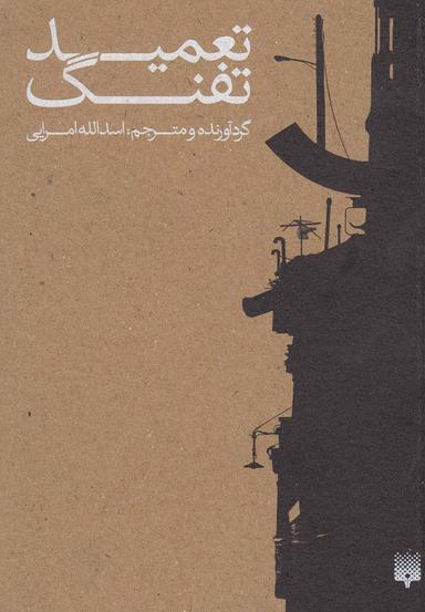 عکس تعمید تفنگ