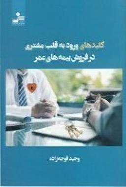 عکس کلیدهای ورود به قلب مشتری در فروش بیمه‌های عمر
