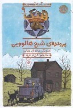 عکس هنک، سگ گاوچران ۹: پروندهٔ شبح هالووین