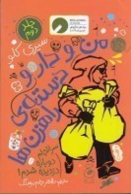 عکس من و دارو دستهٔ راهزن‌ها ۲: سرانجام دوباره دزدیده شدم!