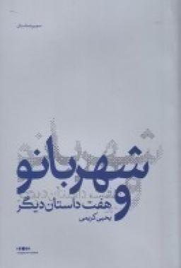 عکس شهربانو و هفت داستان دیگر