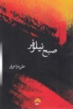 عکس صبح نیلوفر