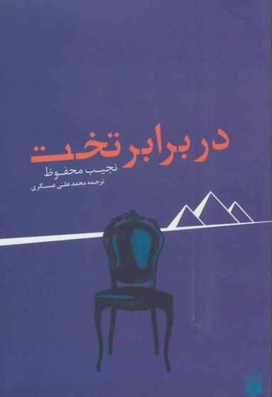 عکس در برابر تخت