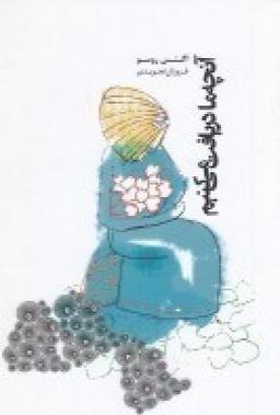 عکس آنچه ما دریافت می‌کنیم