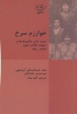 عکس خوارزم سرخ: جنید خان، بلشویک‌ها سقوط خانات خیوه