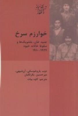 عکس خوارزم سرخ: جنید خان، بلشویک‌ها سقوط خانات خیوه