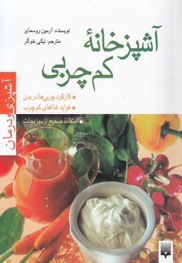 عکس آشپزخانه کم چربی
