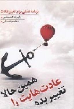 عکس همین حالا عادت‌هایت را تغییر بده: برنامه عملی برای تغییر عادت