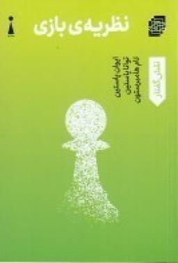 عکس نظریهٔ بازی