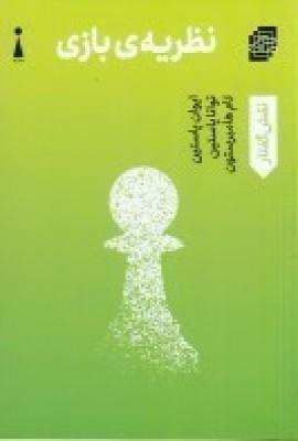 عکس نظریهٔ بازی