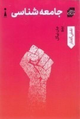 عکس جامعه‌شناسی