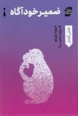 عکس ضمیر خودآگاه