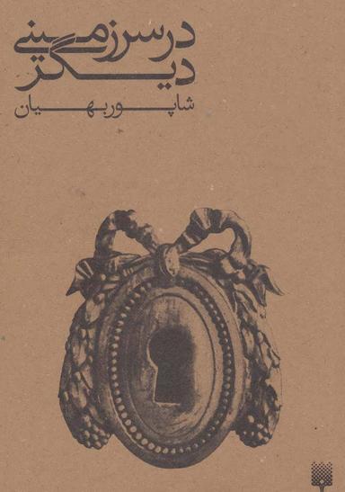 عکس در سرزمینی دیگر