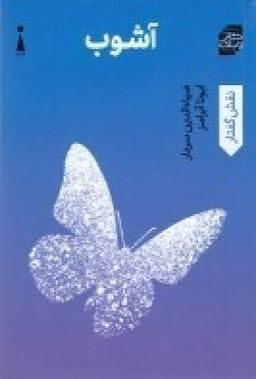 عکس آشوب