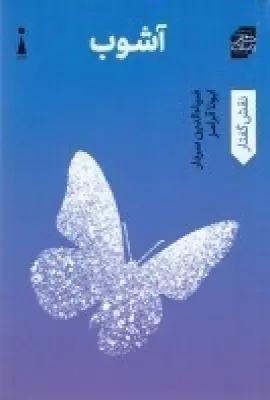 عکس آشوب