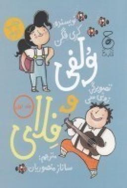 عکس ولفی و فلای ۱