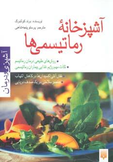 عکس آشپزخانه رماتیسمی‌ها