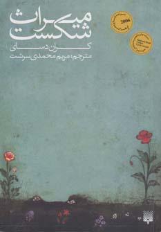 عکس میراث شکست