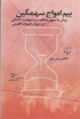 عکس بیم امواج سهمگین: پیش به سوی شفافیت و شهامت اخلاقی در دوران تغییرات اقلیمی