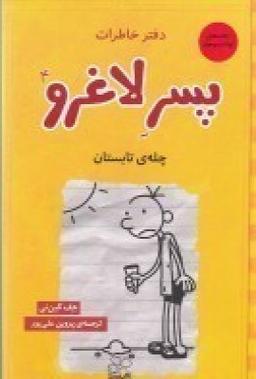عکس دفتر خاطرات پسر لاغرو ۴ چلهٔ تابستون