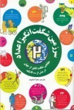 عکس سرزمین شگفت‌انگیز اعداد ۲: حقایقی شگفت‌انگیز از جهان در بیش از ۲۰۰۰ نکته