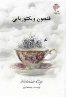 عکس فنجون ویکتوریایی