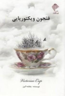 عکس فنجون ویکتوریایی