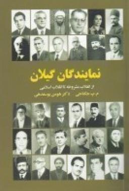 عکس نمایندگان گیلان: از انقلاب مشروطه تا انقلاب اسلامی