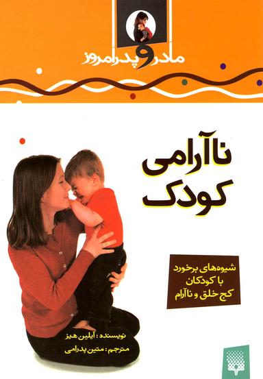 عکس ناآرامی کودک