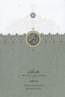 عکس نادره کاران (۲جلدی): سوگنامه ناموران فرهنگی و ادبی