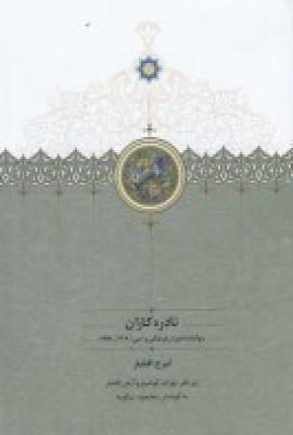 عکس نادره کاران (۲جلدی): سوگنامه ناموران فرهنگی و ادبی
