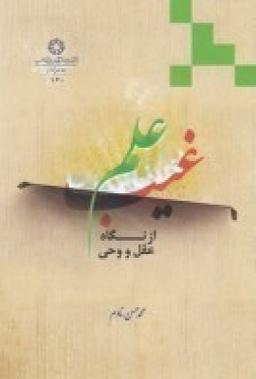 عکس علم غیب